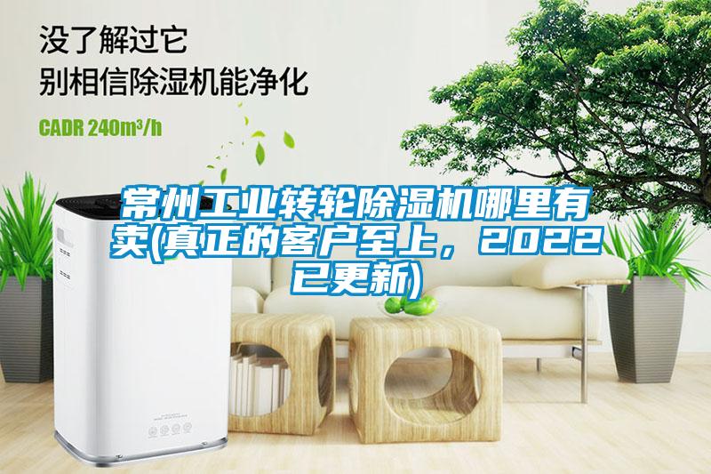 常州工業(yè)轉輪除濕機哪里有賣(真正的客戶至上，2022已更新)