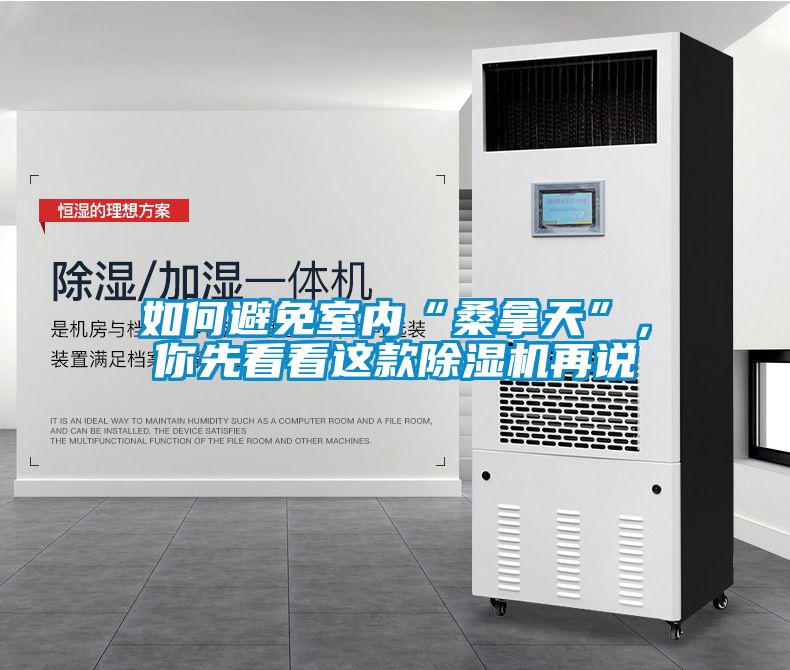 如何避免室內“桑拿天”，你先看看這款除濕機再說
