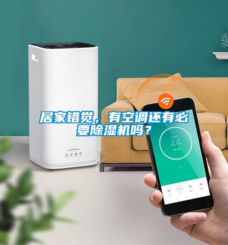 居家錯覺，有空調(diào)還有必要除濕機嗎？