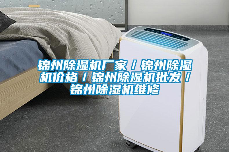 錦州除濕機廠家／錦州除濕機價格／錦州除濕機批發／錦州除濕機維修