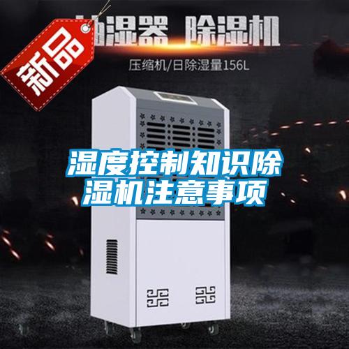 濕度控制知識除濕機注意事項