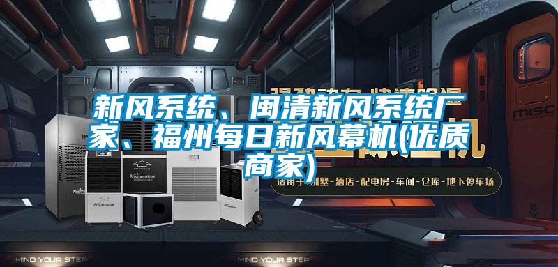 新風系統、閩清新風系統廠家、福州每日新風幕機(優質商家)