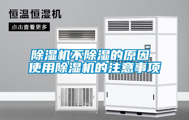 除濕機(jī)不除濕的原因 使用除濕機(jī)的注意事項(xiàng)