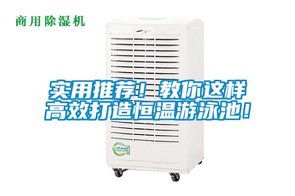 實用推薦！教你這樣高效打造恒溫游泳池！