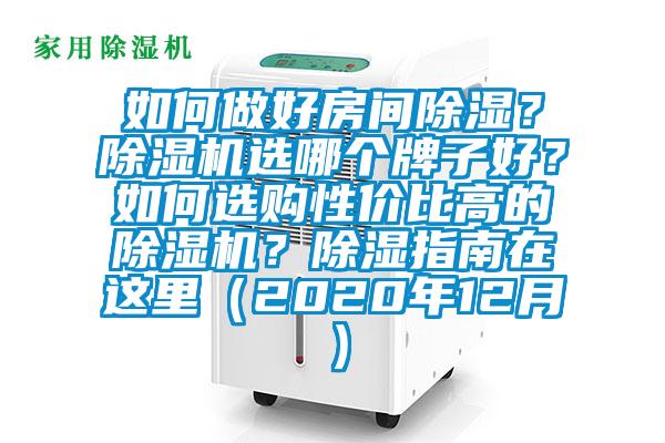 如何做好房間除濕？除濕機選哪個牌子好？如何選購性價比高的除濕機？除濕指南在這里（2020年12月）