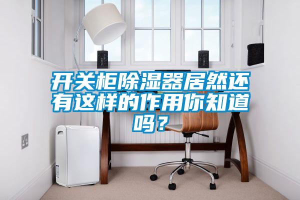 開關柜除濕器居然還有這樣的作用你知道嗎？