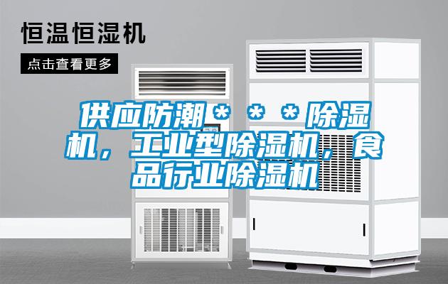 供應防潮＊＊＊除濕機，工業型除濕機，食品行業除濕機