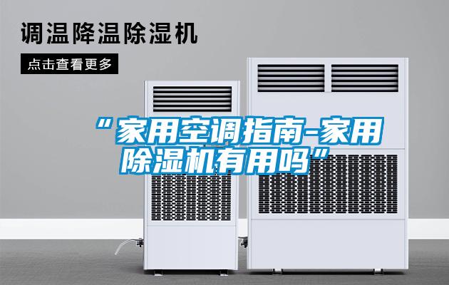 “家用空調(diào)指南-家用除濕機有用嗎”