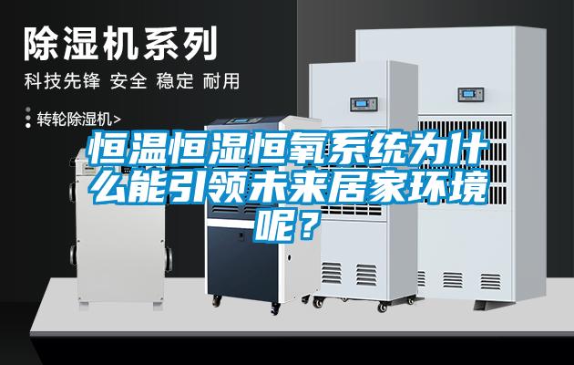 恒溫恒濕恒氧系統為什么能引領未來居家環境呢？