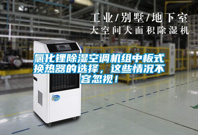 氯化鋰除濕空調機組中板式換熱器的選擇，這些情況不容忽視！