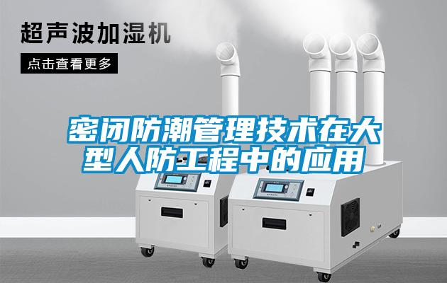 密閉防潮管理技術(shù)在大型人防工程中的應用