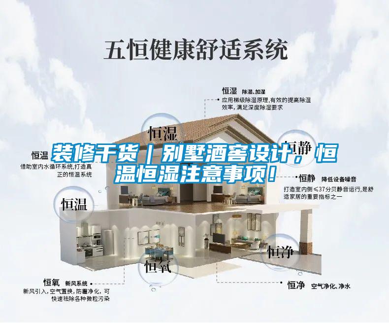 裝修干貨｜別墅酒窖設計，恒溫恒濕注意事項！