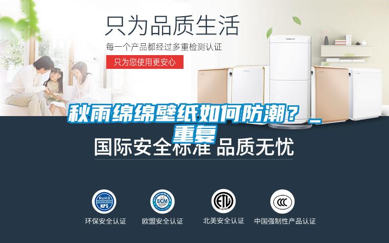 秋雨綿綿壁紙如何防潮？_重復(fù)