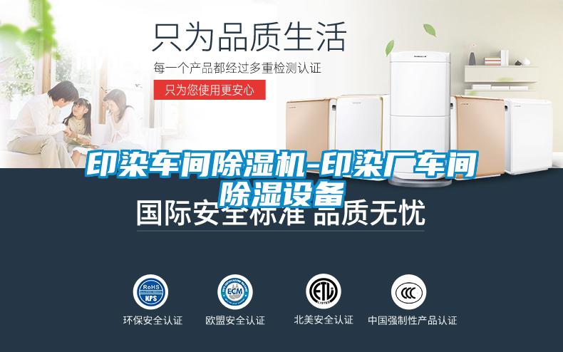 印染車(chē)間除濕機(jī)-印染廠車(chē)間除濕設(shè)備