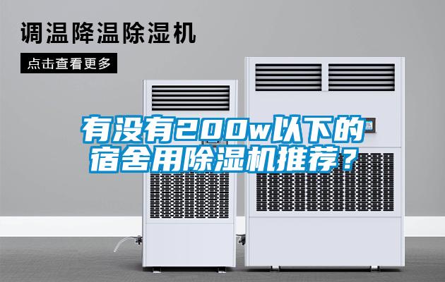 有沒有200w以下的宿舍用除濕機推薦？