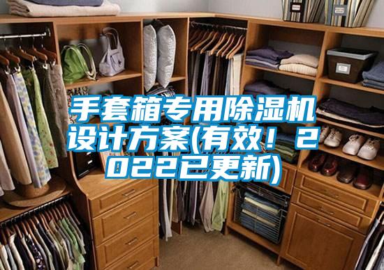 手套箱專用除濕機設計方案(有效！2022已更新)