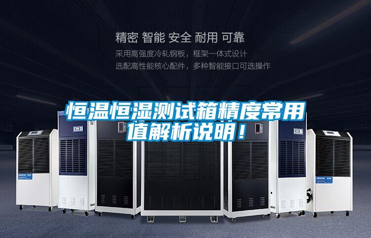 恒溫恒濕測(cè)試箱精度常用值解析說明！