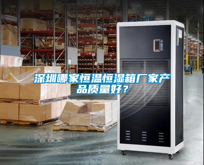 深圳哪家恒溫恒濕箱廠家產品質量好？
