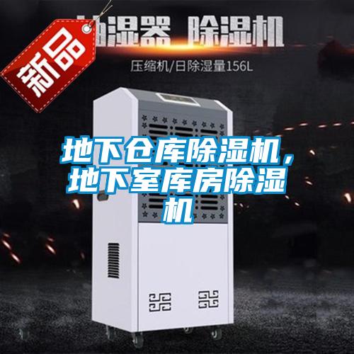 地下倉庫除濕機，地下室?guī)旆砍凉駲C