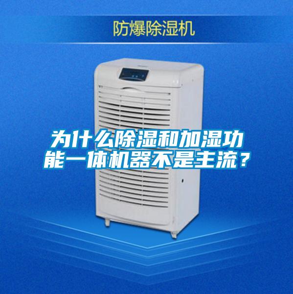 為什么除濕和加濕功能一體機(jī)器不是主流？