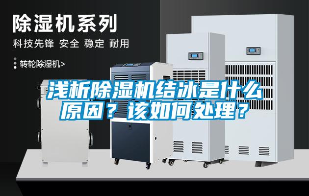 淺析除濕機結冰是什么原因？該如何處理？