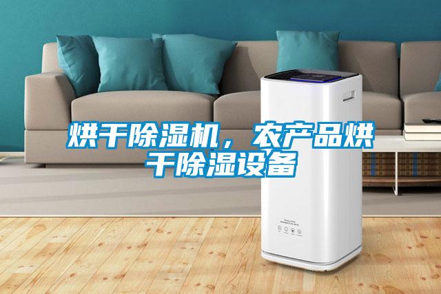 烘干除濕機(jī)，農(nóng)產(chǎn)品烘干除濕設(shè)備