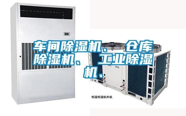 車間除濕機、 倉庫除濕機、 工業(yè)除濕機、