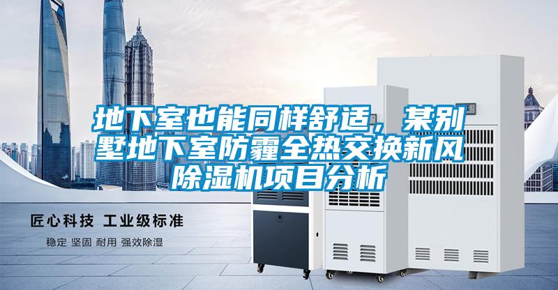 地下室也能同樣舒適，某別墅地下室防霾全熱交換新風除濕機項目分析