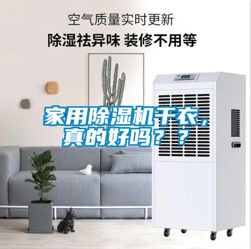 家用除濕機(jī)干衣，真的好嗎？？