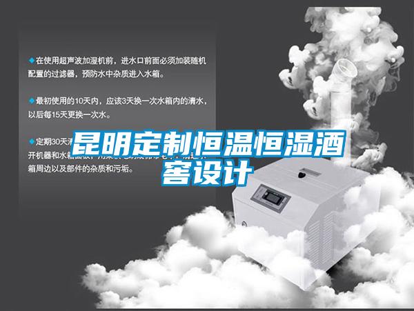 昆明定制恒溫恒濕酒窖設計