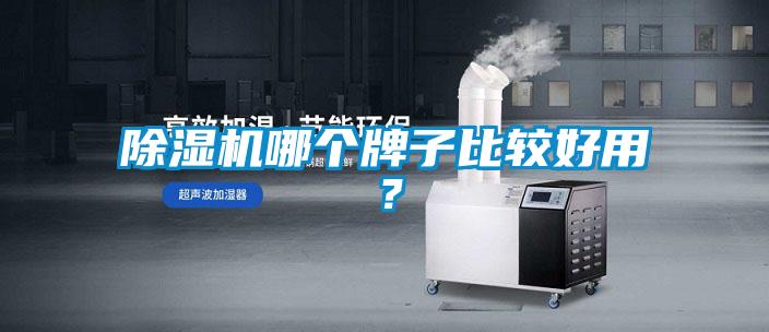 除濕機(jī)哪個(gè)牌子比較好用？