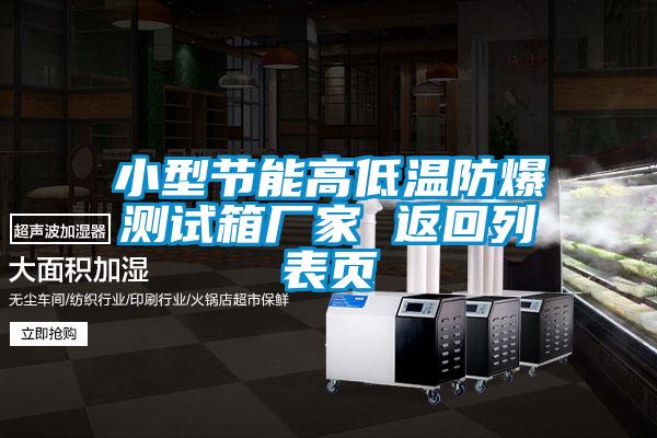 小型節(jié)能高低溫防爆測(cè)試箱廠家 返回列表頁(yè)