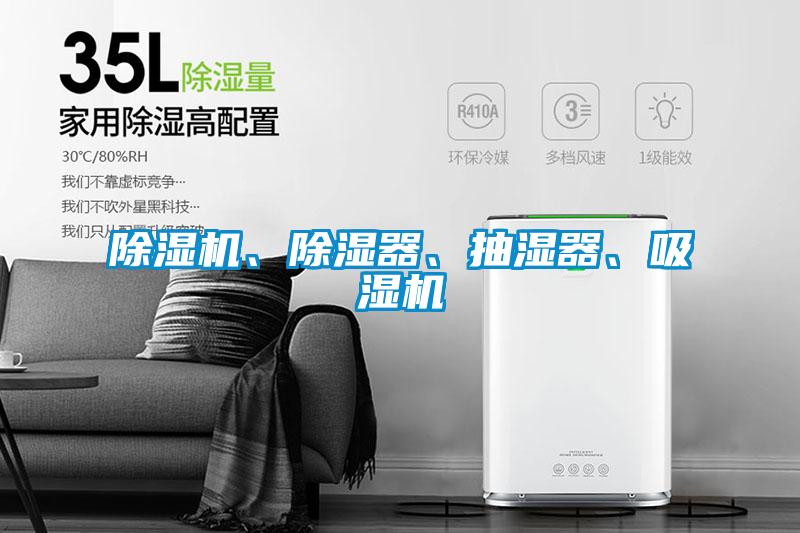 除濕機、除濕器、抽濕器、吸濕機