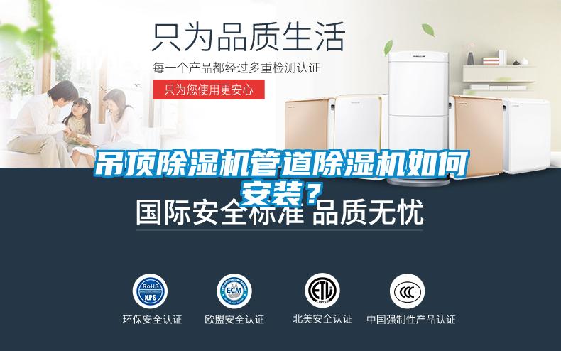 吊頂除濕機管道除濕機如何安裝？