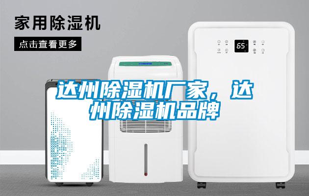達州除濕機廠家，達州除濕機品牌