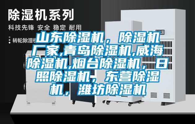 山東除濕機(jī)，除濕機(jī)廠家,青島除濕機(jī),威海除濕機(jī),煙臺(tái)除濕機(jī)，日照除濕機(jī)，東營(yíng)除濕機(jī)，濰坊除濕機(jī)