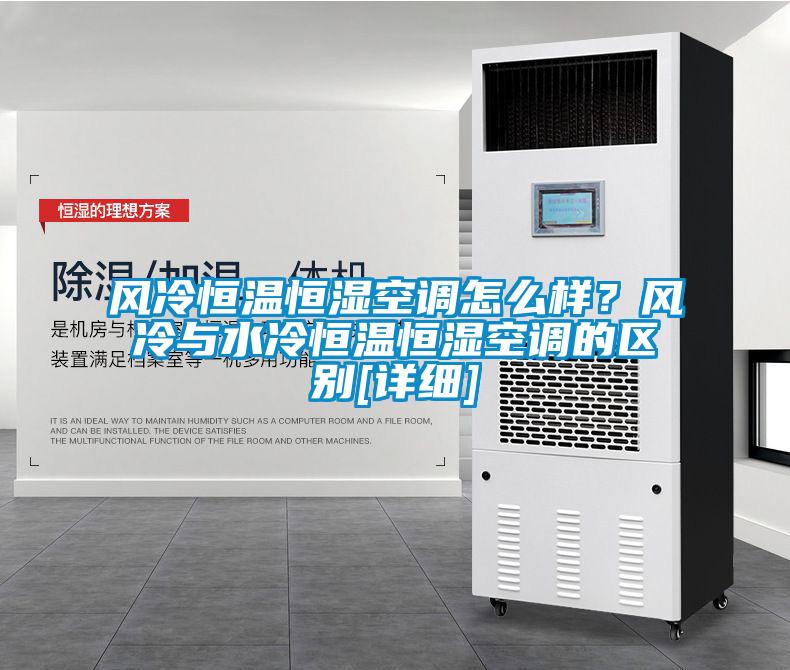 風冷恒溫恒濕空調怎么樣？風冷與水冷恒溫恒濕空調的區別[詳細]