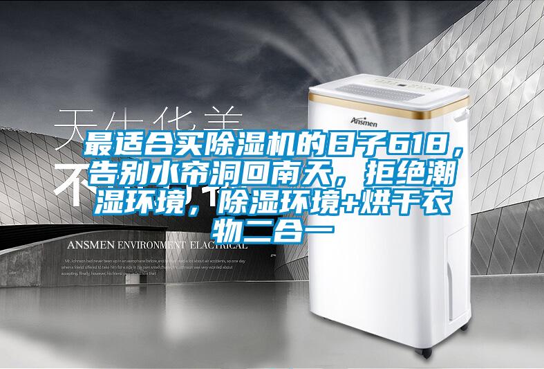 最適合買(mǎi)除濕機(jī)的日子618，告別水簾洞回南天，拒絕潮濕環(huán)境，除濕環(huán)境+烘干衣物二合一
