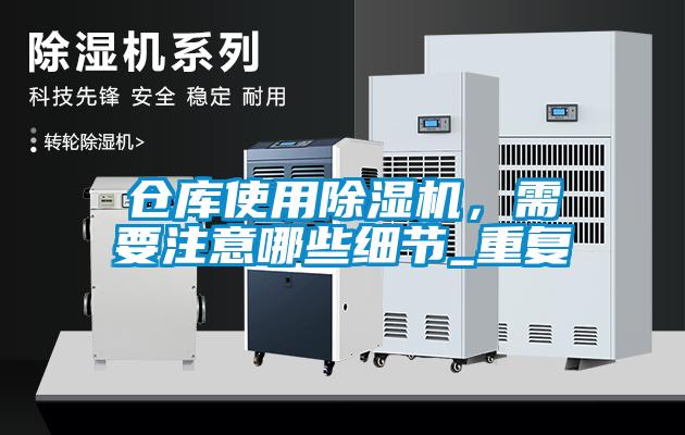 倉庫使用除濕機，需要注意哪些細節_重復