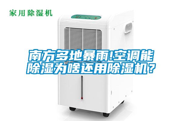 南方多地暴雨!空調能除濕為啥還用除濕機？