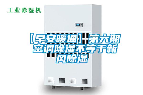 【早安暖通】第六期  空調(diào)除濕不等于新風除濕