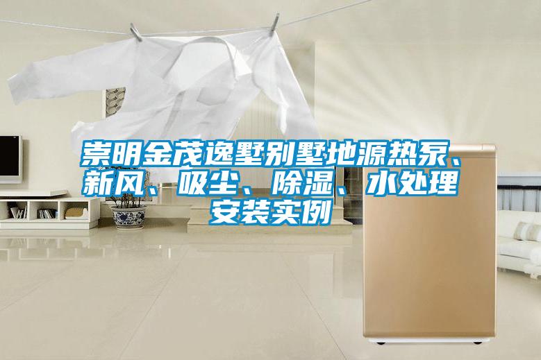 崇明金茂逸墅別墅地源熱泵、新風、吸塵、除濕、水處理安裝實例