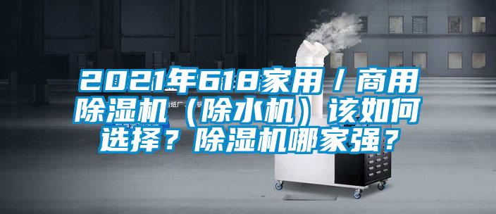 2021年618家用／商用除濕機（除水機）該如何選擇？除濕機哪家強？
