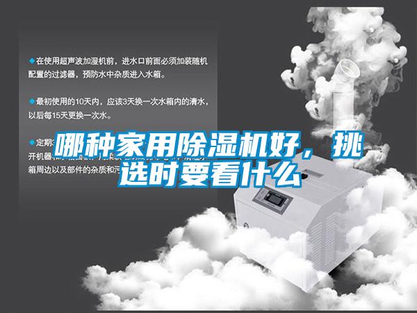 哪種家用除濕機好，挑選時要看什么