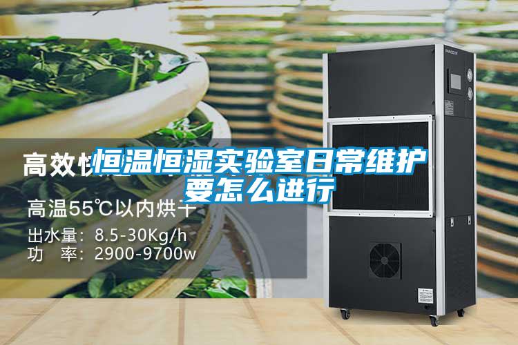 恒溫恒濕實(shí)驗室日常維護(hù)要怎么進(jìn)行