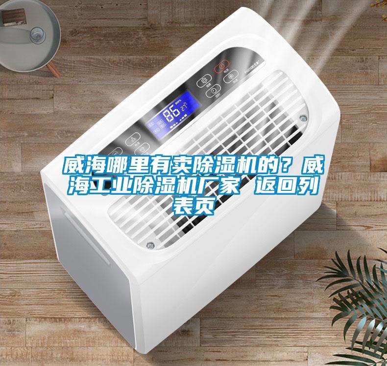威海哪里有賣除濕機的？威海工業除濕機廠家 返回列表頁