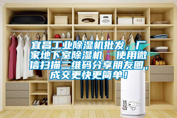 宜昌工業(yè)除濕機批發(fā)，廠家地下室除濕機  使用微信掃描二維碼分享朋友圈，成交更快更簡單！