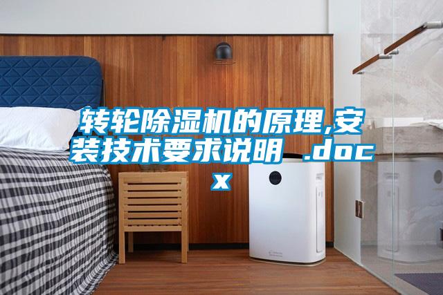 轉(zhuǎn)輪除濕機(jī)的原理,安裝技術(shù)要求說(shuō)明 .docx