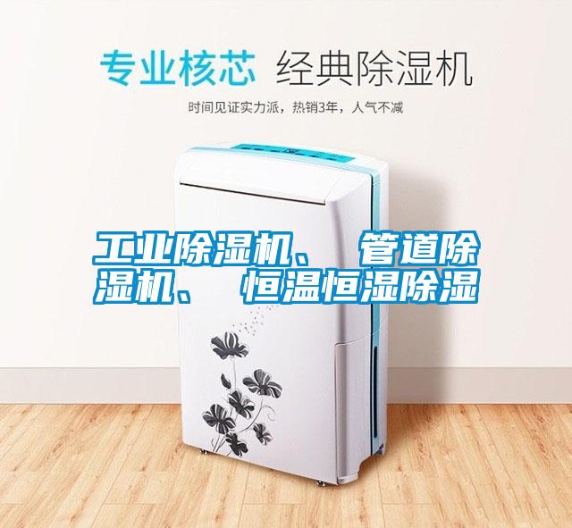 工業(yè)除濕機、 管道除濕機、 恒溫恒濕除濕