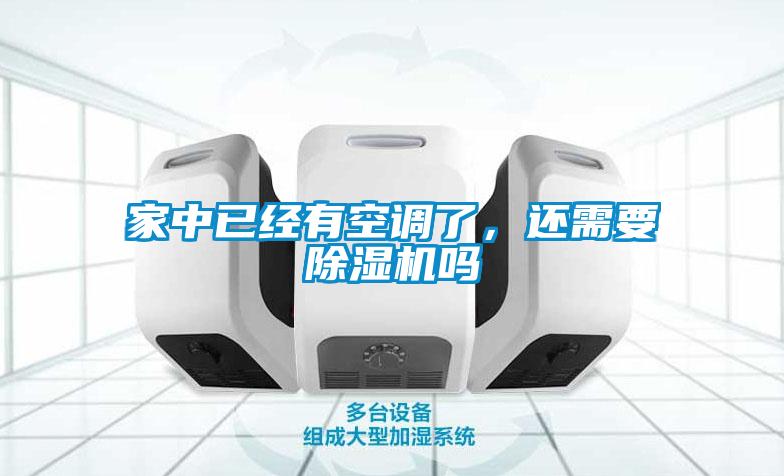 家中已經有空調了，還需要除濕機嗎